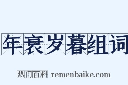 年衰岁暮组词是什么意思的图片